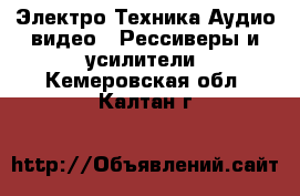 Электро-Техника Аудио-видео - Рессиверы и усилители. Кемеровская обл.,Калтан г.